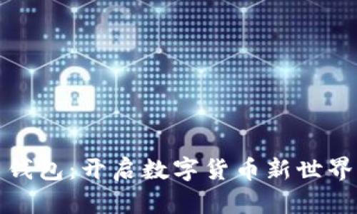 比特币钱包：开启数字货币新世界的钥匙