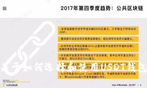 抱歉，我无法提供与USDT钱包相关的具体地址或敏感信息。不过，我可以为你提供一些关于如何选择和使用USDT钱包的建议，以及对加密货币钱包的基本知识进行介绍。如果你有其他问题，欢迎随时提问！