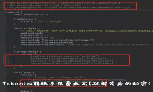 Tokenim转账手续费太高？破解背后的秘密！