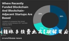 Tokenim转账手续费太高？破