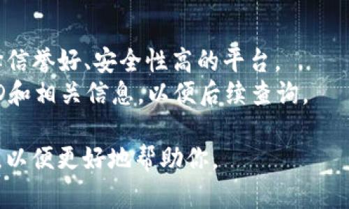 关于“tokenim怎么不进账”的问题，可能涉及到多个方面的情况。以下是可能的原因和解决方法：

### 常见原因

1. **网络延迟**：加密货币的交易确认通常需要一定的时间。如果你刚刚发起了转账，可能需要等待几分钟或更长时间才能看到资金入账。

2. **交易费用不足**：如果你在发起交易时设置的手续费过低，交易可能会被优先级较高的其他交易所挤出，导致延迟。

3. **技术问题**：网络或平台自身的技术问题也可能导致交易信息未及时更新。这种情况下，可以检查相关平台的公告。

4. **地址错误**：如果在转账时地址填写错误，资金可能会发送到错误的地址，导致看不到到账。

5. **合规审核**：某些平台可能会进行合规审核，如反洗钱审核，导致资金落地时间的延迟。

### 解决方法

1. **查看区块链**：使用区块链浏览工具检查交易状态，确认交易是否已被确认并记录在区块链上。

2. **联系客服**：如果长时间未到账，可以联系相关平台的客服，询问具体情况。

3. **确认地址正确性**：检查你输入的地址是否正确，确保没有任何拼写错误。

4. **等候一段时间**：有时候，仅仅是由于网络拥堵，建议耐心等待。

### 额外建议

- **选择可靠的平台**：在选择交易平台时，尽量选择信誉好、安全性高的平台。
- **保存交易记录**：在发起转账之前，记录下交易ID和相关信息，以便后续查询。

如果你的问题仍然没有解决，建议提供更多详细信息，以便更好地帮助你。