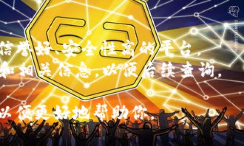 关于“tokenim怎么不进账”的问题，可能涉及到多个方面的情况。以下是可能的原因和解决方法：

### 常见原因

1. **网络延迟**：加密货币的交易确认通常需要一定的时间。如果你刚刚发起了转账，可能需要等待几分钟或更长时间才能看到资金入账。

2. **交易费用不足**：如果你在发起交易时设置的手续费过低，交易可能会被优先级较高的其他交易所挤出，导致延迟。

3. **技术问题**：网络或平台自身的技术问题也可能导致交易信息未及时更新。这种情况下，可以检查相关平台的公告。

4. **地址错误**：如果在转账时地址填写错误，资金可能会发送到错误的地址，导致看不到到账。

5. **合规审核**：某些平台可能会进行合规审核，如反洗钱审核，导致资金落地时间的延迟。

### 解决方法

1. **查看区块链**：使用区块链浏览工具检查交易状态，确认交易是否已被确认并记录在区块链上。

2. **联系客服**：如果长时间未到账，可以联系相关平台的客服，询问具体情况。

3. **确认地址正确性**：检查你输入的地址是否正确，确保没有任何拼写错误。

4. **等候一段时间**：有时候，仅仅是由于网络拥堵，建议耐心等待。

### 额外建议

- **选择可靠的平台**：在选择交易平台时，尽量选择信誉好、安全性高的平台。
- **保存交易记录**：在发起转账之前，记录下交易ID和相关信息，以便后续查询。

如果你的问题仍然没有解决，建议提供更多详细信息，以便更好地帮助你。