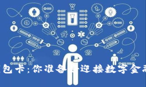 区块链数字钱包卡：你准备好迎接数字金融的未来了吗？