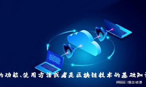 请问您想了解更多关于Tokenim的内容吗？可以是相关的功能、使用方法或者是区块链技术的基础知识等。如果您有具体的问题或者主题，我很乐意帮您解决！