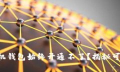 为什么你的虚拟币手机钱