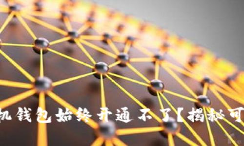 为什么你的虚拟币手机钱包始终开通不了？揭秘可能的原因和解决方案！