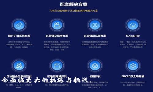Tokenim智能链（Tokenim Smart Chain）是一种区块链平台，旨在通过智能合约支持去中心化应用（DApp）的开发和运行。它结合了高效的交易处理能力和灵活的编程语言，为开发者提供了一种便捷的工具来构建去中心化的金融（DeFi）应用、非同质化代币（NFT）、游戏和其他创新型应用。

### Tokenim智能链的主要特点：

1. **高性能**：
   Tokenim智能链通常具有快速的交易确认时间和高吞吐量，能够支持大量用户同时进行交易。

2. **低交易费用**：
   通过的共识机制，Tokenim智能链能够降低交易费用，使得用户可以以更低的成本进行交易。

3. **兼容性**：
   Tokenim智能链可能与以太坊等其他区块链网络兼容，允许现有的以太坊应用轻松迁移到Tokenim平台。

4. **安全性**：
   采取先进的加密技术和机制来保护用户资产，确保智能合约的安全性和数据的隐私性。

5. **去中心化**：
   Tokenim智能链推动去中心化的理念，任何人都可以参与到网络的维护和发展中来。

6. **丰富的应用生态**：
   Tokenim智能链吸引各种开发者和企业构建多种去中心化应用，形成一个活跃的生态系统。

### Tokenim智能链的应用场景：

- **去中心化金融（DeFi）**：
  Tokenim可以用于创建去中心化的交易所、借贷平台、资产管理等。

- **非同质化代币（NFT）**：
  开发者可以利用Tokenim智能链发行和交易NFT，提高数字资产的稀缺性和价值。

- **游戏**：
  通过Tokenim创建区块链游戏，玩家可以真正拥有游戏内物品，并在平台上进行交易。

- **供应链管理**：
  利用区块链技术提高透明度和追溯性，供应链流程。

### 发展前景

Tokenim智能链具有巨大的潜力，可以在多个行业中发挥作用，随着区块链技术的不断进步和普及，Tokenim智能链也可能会面临更大的机遇与挑战。
