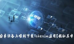 如何在安卓设备上顺利下