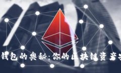 揭秘数字钱包的奥秘：你