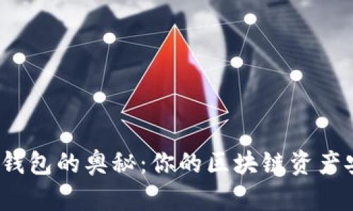 揭秘数字钱包的奥秘：你的区块链资产安全之钥？