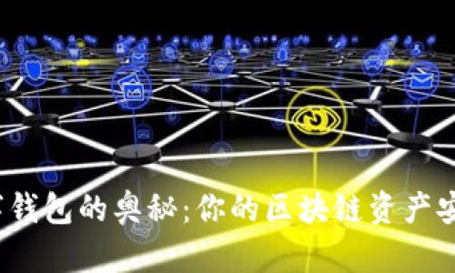 揭秘数字钱包的奥秘：你的区块链资产安全之钥？