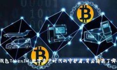 小狐狸钱包TokenIM：数字资