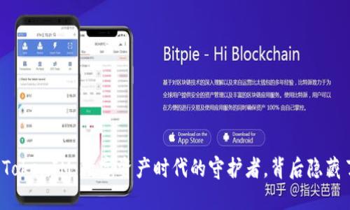 小狐狸钱包TokenIM：数字资产时代的守护者，背后隐藏了哪些秘密？