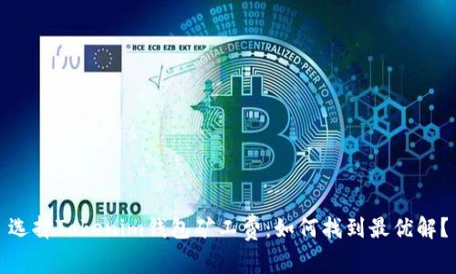 选择Tokenim钱包矿工费：如何找到最优解？