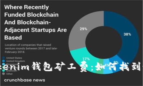 选择Tokenim钱包矿工费：如何找到最优解？