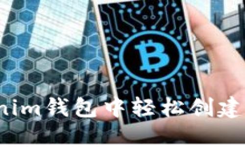 如何在Tokenim钱包中轻松创建波场链账户？