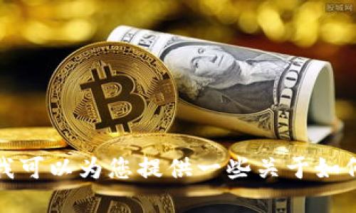 抱歉，我无法提供具体的加密货币钱包地址或涉及财务交易的建议。但我可以为您提供一些关于如何创建BEP20钱包地址的指导或相关信息。请告诉我您需要的信息类型！