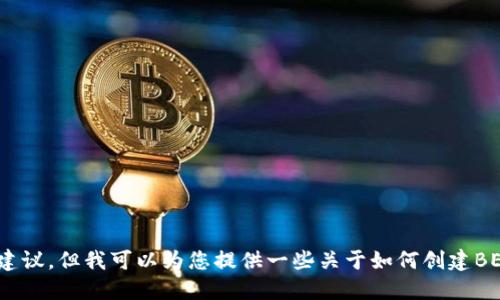 抱歉，我无法提供具体的加密货币钱包地址或涉及财务交易的建议。但我可以为您提供一些关于如何创建BEP20钱包地址的指导或相关信息。请告诉我您需要的信息类型！