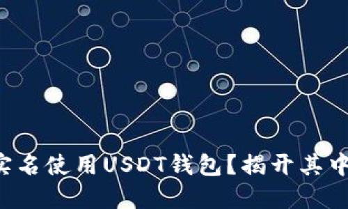 如何无实名使用USDT钱包？揭开其中的秘密！