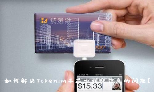 如何解决Tokenim不显示到账信息的问题？