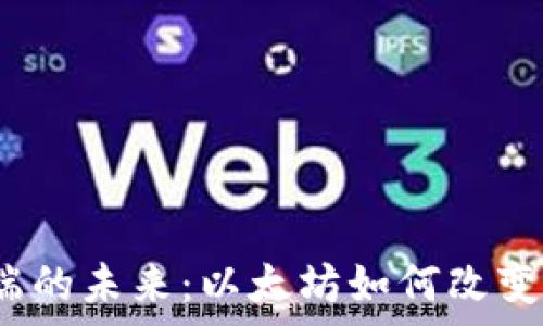   
数字钱包客户端的未来：以太坊如何改变你的财务世界？