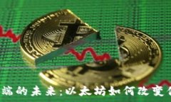   数字钱包客户端的未来：