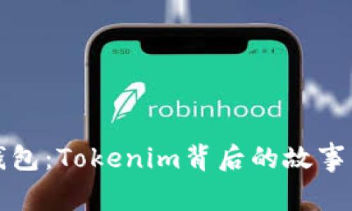 探秘火币钱包：Tokenim背后的故事与未来展望