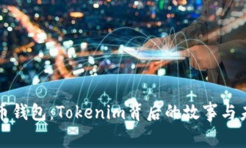 探秘火币钱包：Tokenim背后的故事与未来展望