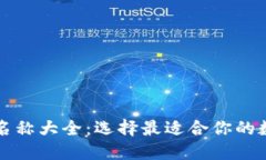 比特币钱包产品名称大全