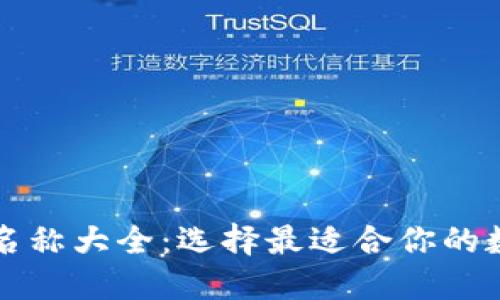 比特币钱包产品名称大全：选择最适合你的数字资产保护方案
