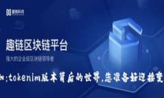 探索未知：tokenim版本背后