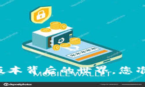 探索未知：tokenim版本背后的世界，您准备好迎接变化了吗？