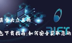 思考一个易于大众且的以
