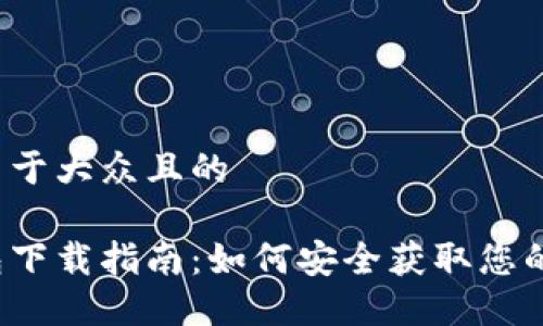 思考一个易于大众且的

以太坊钱包下载指南：如何安全获取您的数字资产？