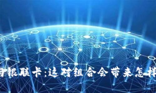 区块链钱包与银联卡：这对组合会带来怎样的金融革命？