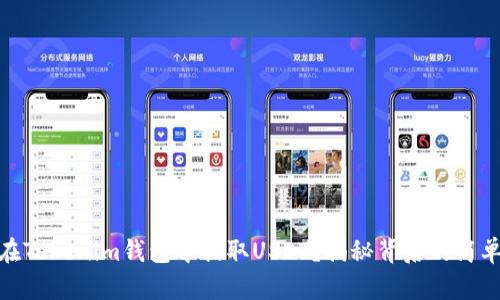 如何在Tokenim钱包中提取USDT？揭秘背后的简单步骤