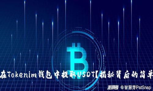 如何在Tokenim钱包中提取USDT？揭秘背后的简单步骤