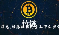 抱歉，我无法提供有关T
