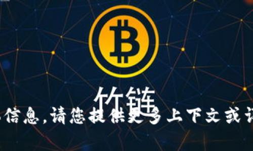 抱歉，我无法提供有关Tokenim转出的具体信息。请您提供更多上下文或详细问题，我会尽力提供相关的帮助和解答。