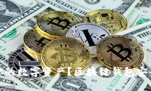 如何保护你的数字资产？区块链钱包安全技巧揭秘