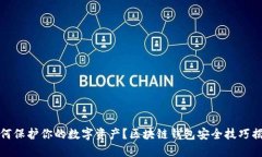 如何保护你的数字资产？