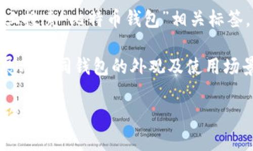 由于文字的限制，我无法直接提供图片或图片链接，但我可以向你描述一些热门比特币钱包及其特征，以及一些资源，帮助你找到这些钱包的图片。

### 比特币钱包的类型和特点

1. **硬件钱包**
   - **Ledger Nano S / X**
     - 硬件钱包中的佼佼者，外形像U盘。安全性极高。

2. **软件钱包**
   - **Exodus**
     - 界面友好，支持多种加密货币，能够在桌面和移动设备上使用。

3. **移动钱包**
   - **Trust Wallet**
     - 方便的移动应用，可以快速存储和转移比特币。

4. **桌面钱包**
   - **Bitcoin Core**
     - 官方比特币钱包，完整节点，适合技术用户。

5. **网上钱包**
   - **Coinbase**
     - 用户友好的在线交易平台，可以方便地存储比特币。

### 如何查找比特币钱包的图片

你可以通过以下方式查找比特币钱包的图片：

1. **搜索引擎**：在Google或Bing等搜索引擎中输入“比特币钱包图片”，选择图片标签，你会看到丰富的结果。
  
2. **加密货币相关网站**：访问专门的加密货币网站或社区，如CoinMarketCap、CoinGecko等，这些网站通常会提供不同钱包的详细信息及其图片。

3. **社交媒体平台**：在Instagram、Twitter等社交媒体上搜索“比特币钱包”相关标签，可以找到用户分享的真实使用图片。

4. **视频平台**：YouTube上的加密货币评测频道常常会展示不同钱包的外观及使用场景。

希望这些信息能够帮助到你！如果你有其他问题，欢迎继续询问。