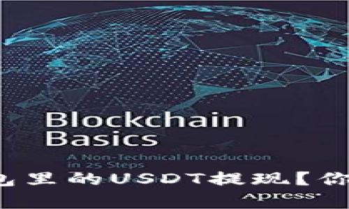 如何快速安全地将钱包里的USDT提现？你准备好迎接惊喜了吗？