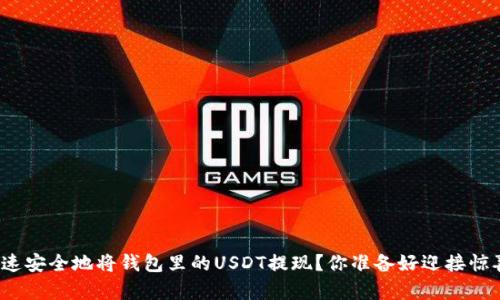 如何快速安全地将钱包里的USDT提现？你准备好迎接惊喜了吗？