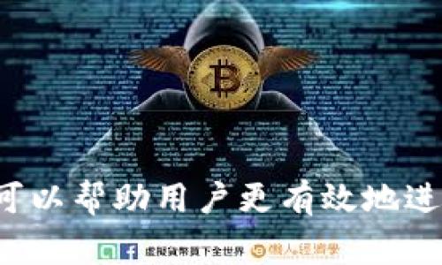 比特币钱包付款地址是接收比特币交易的唯一标识符。每个比特币钱包都会生成一个或多个付款地址，这些地址通常由字母和数字组成，用户在发送或接收比特币时需要使用这些地址。

付款地址的构成：
- **地址格式**：比特币地址一般以“1”、“3”或“bc1”开头，长度通常为26到35个字符。
- **功能**：地址如同银行的账号，是进行交易的必要元素，任何想要发送比特币的人都需要知道接收方的地址。

如何获取和使用比特币钱包付款地址：
1. **创建钱包**：用户需要下载比特币钱包软件或使用在线钱包服务。
2. **生成地址**：在钱包中，用户可以轻松生成新的地址。
3. **分享地址**：用户在进行交易时，将此地址提供给付款方，以接收比特币。

注意事项：
- **安全性**：务必小心分享自己的地址，确保在安全环境下使用，以防止诈骗。
- **备份**：保存好钱包的备份，以避免因丢失设备而失去访问权限。

综上所述，比特币钱包付款地址是进行比特币交易不可或缺的一部分，理解其用法可以帮助用户更有效地进行数字货币交易。如果您还有其他有关比特币或者加密货币的问题，欢迎继续提问！