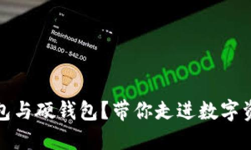 如何选择冷钱包与硬钱包？带你走进数字资产安全的迷雾