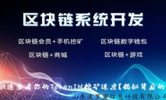 如何快速查看你的TokenIM挖