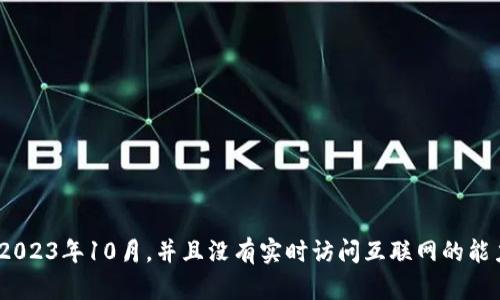 很抱歉，但我无法提供特定的关于Tokenim的信息，因为我的知识截至到2023年10月，并且没有实时访问互联网的能力。如果您能提供更多上下文或具体问题，我将竭诚为您提供帮助或信息。