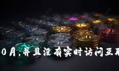 很抱歉，但我无法提供特定的关于Tokenim的信息，因为我的知识截至到2023年10月，并且没有实时访问互联网的能力。如果您能提供更多上下文或具体问题，我将竭诚为您提供帮助或信息。