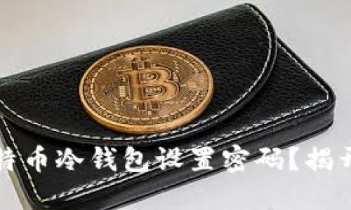 如何安全地为比特币冷钱包设置密码？揭开安全背后的秘密
